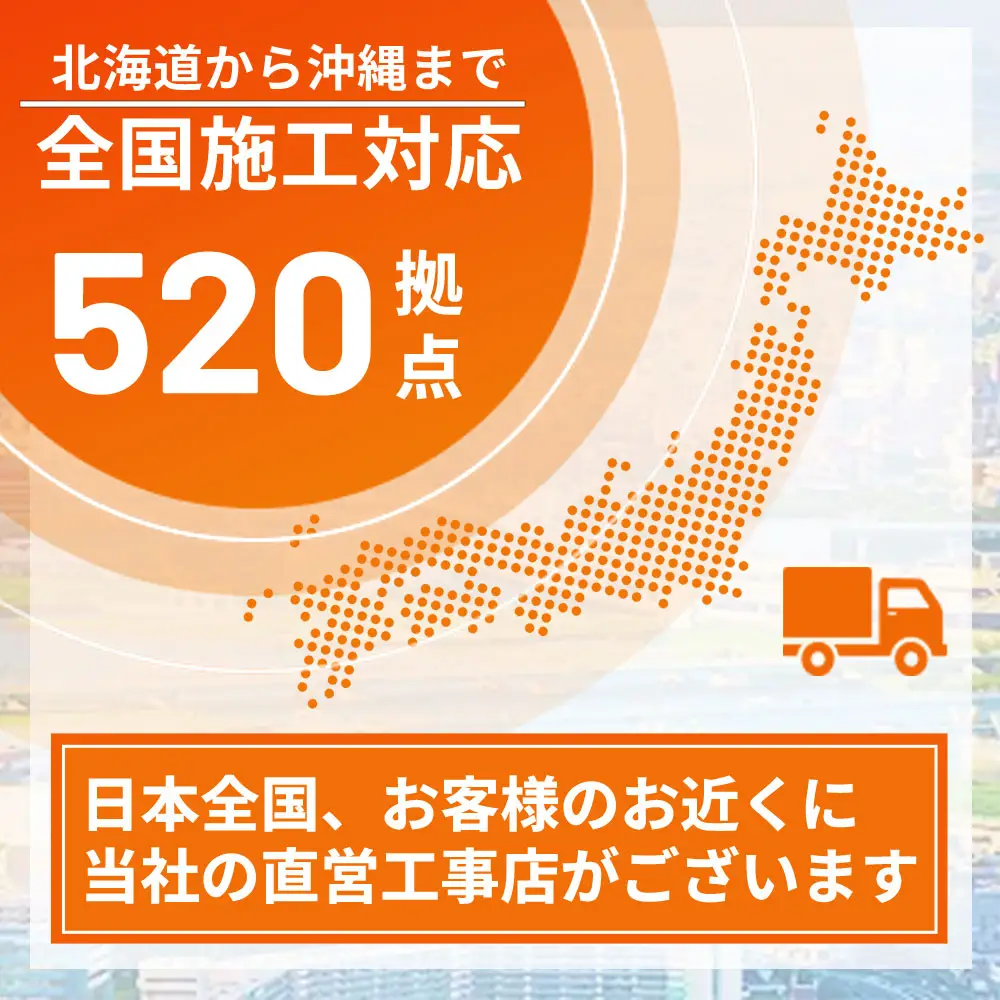 全国施工対応可能