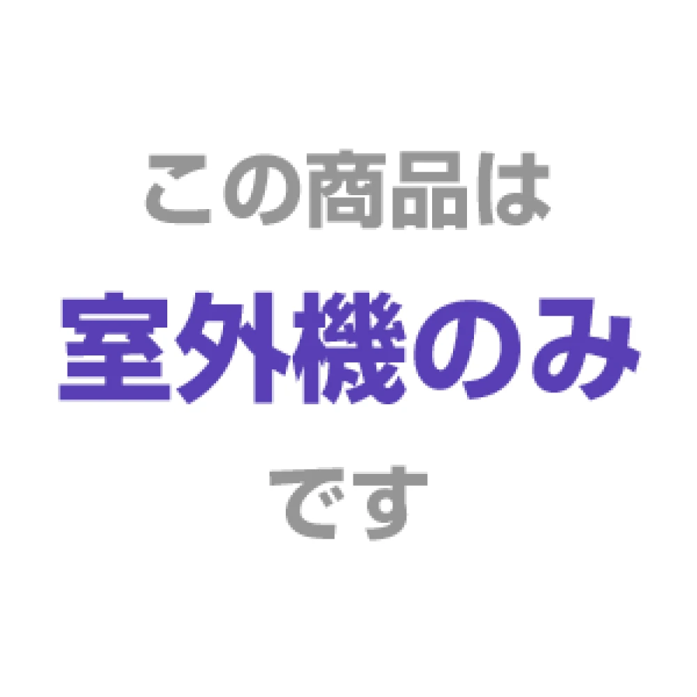 室外機のみ
