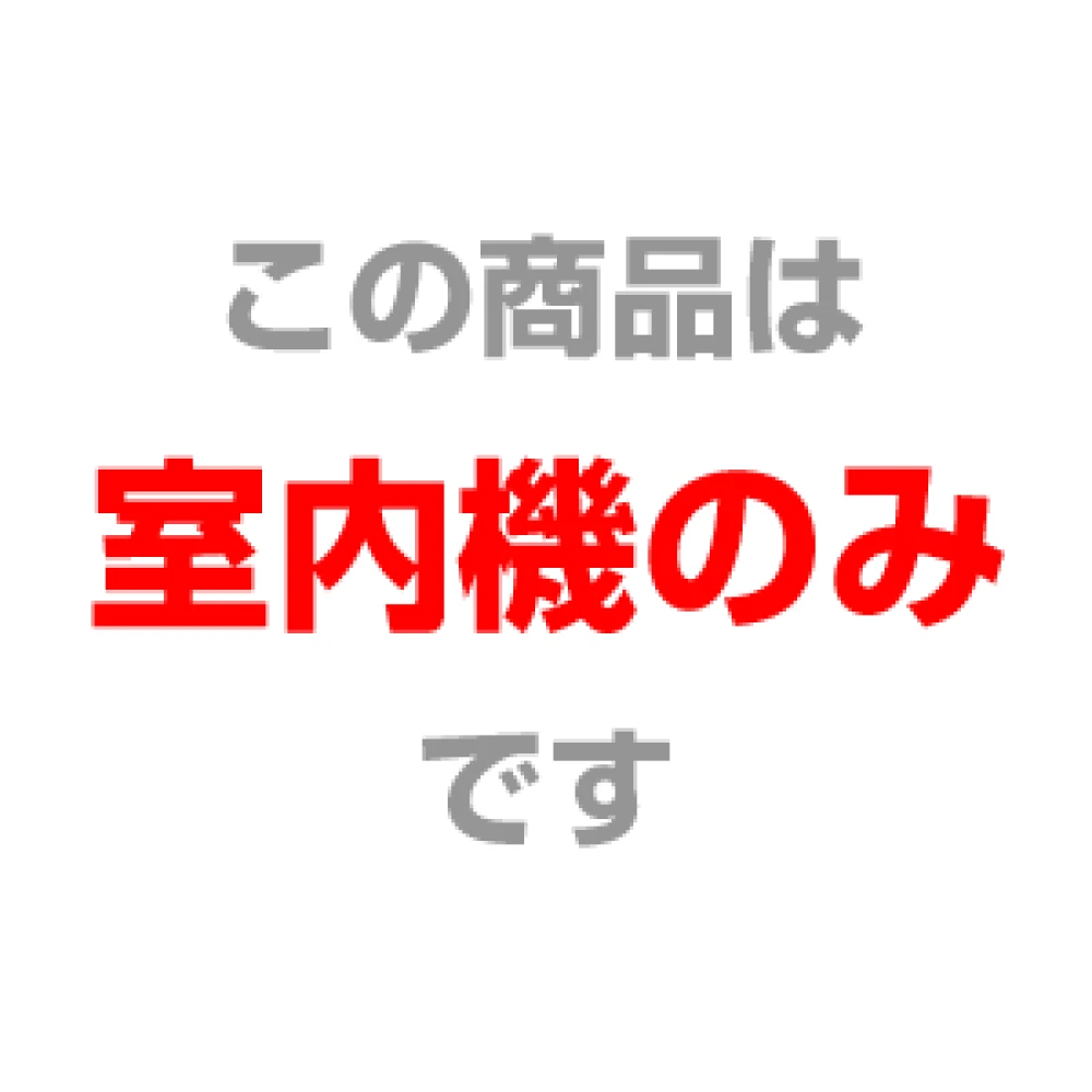 室内機のみ