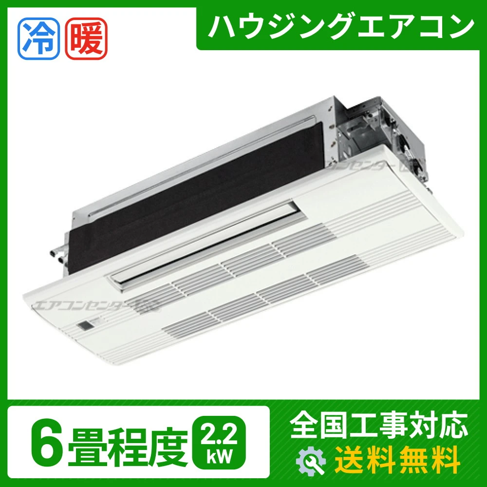 ハウジングエアコン セット 天井カセット1方向形 2.2kW