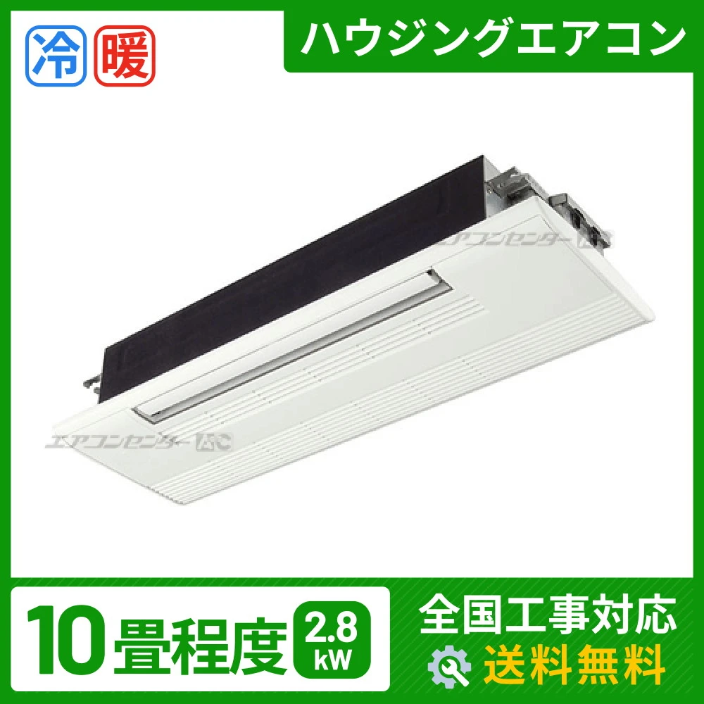 ハウジングエアコン セット 天井カセット1方向形 業務用エアコン 2.8kW