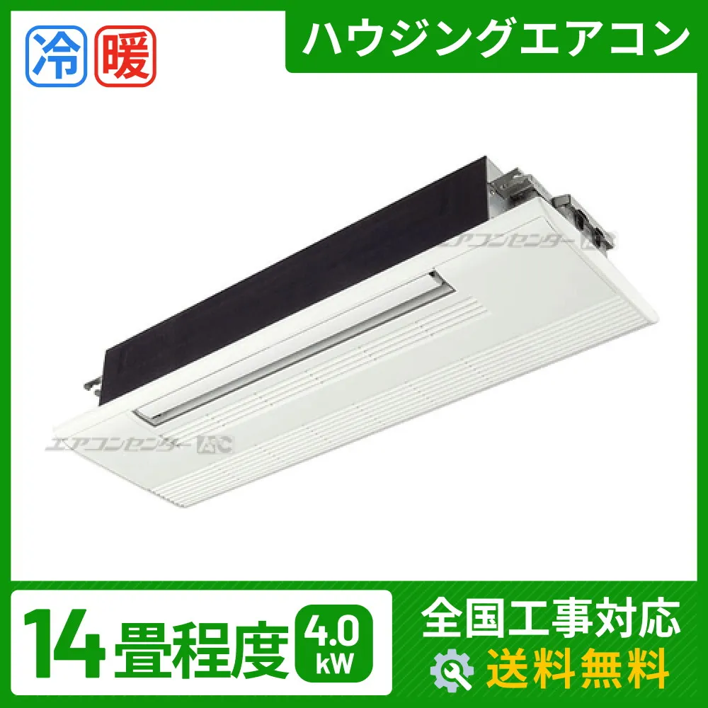 ハウジングエアコン セット 天井カセット1方向形 業務用エアコン 4.0kW