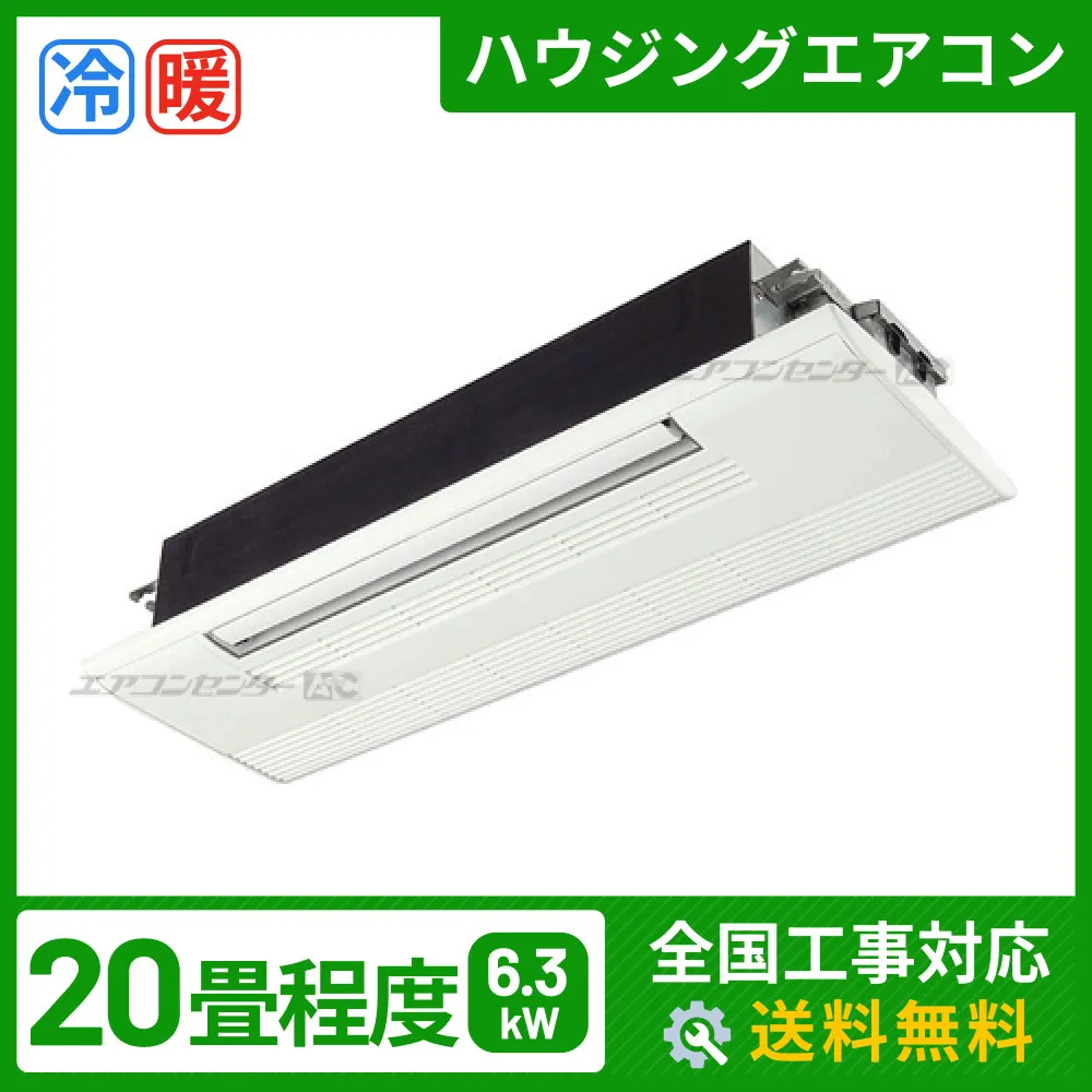 ハウジングエアコン セット 天井カセット1方向形 業務用エアコン 6.3kW
