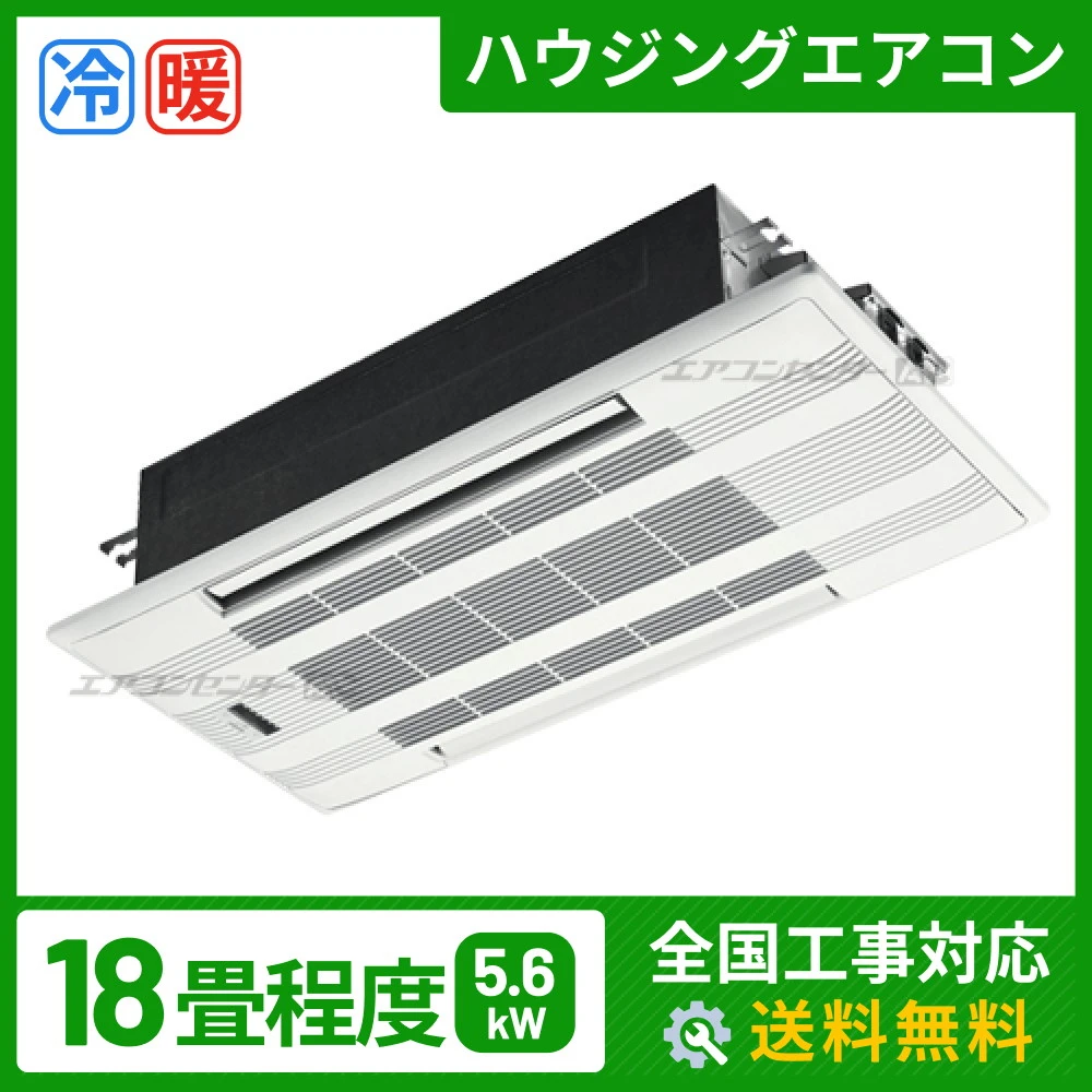 ハウジングエアコン セット 天井カセット2方向形 5.6kW
