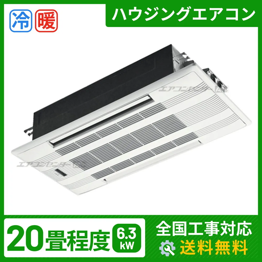 ハウジングエアコン セット 天井カセット2方向形 6.3kW