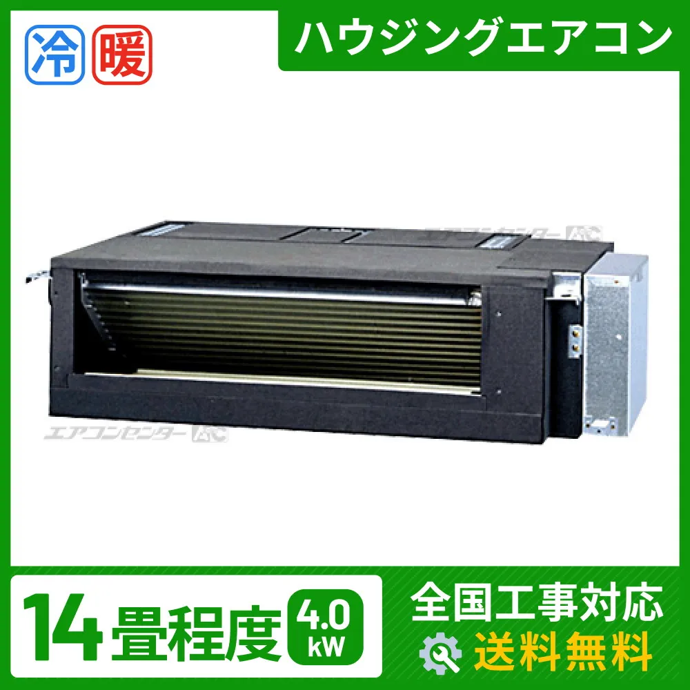 ハウジングエアコン セット フリービルトイン形 業務用エアコン 4.0kW