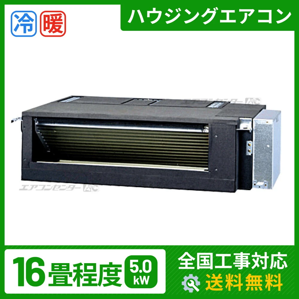 ハウジングエアコン セット フリービルトイン形 5.0kW