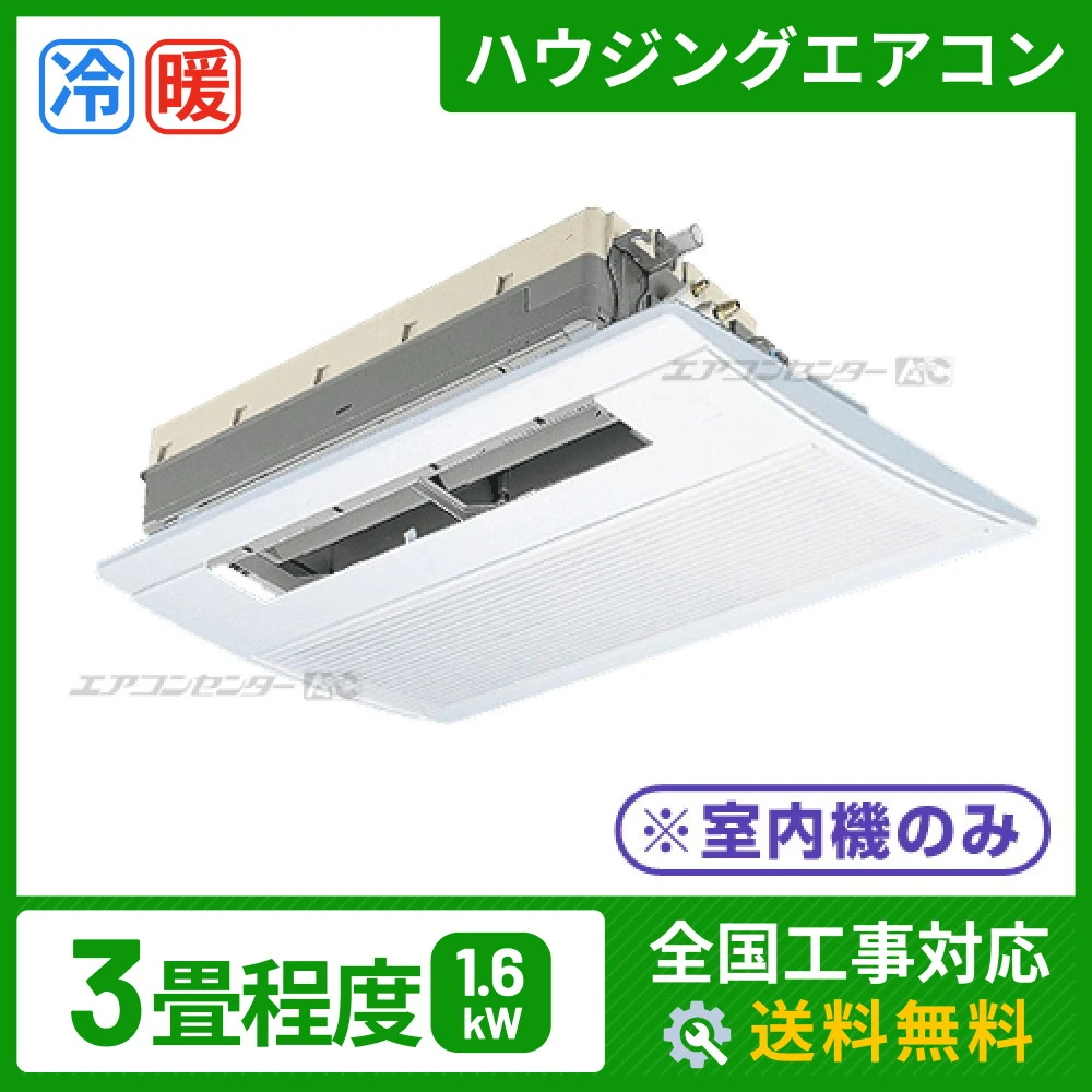 マルチ天井カセット1方向形（室内機のみ） 1.6kW 3畳用