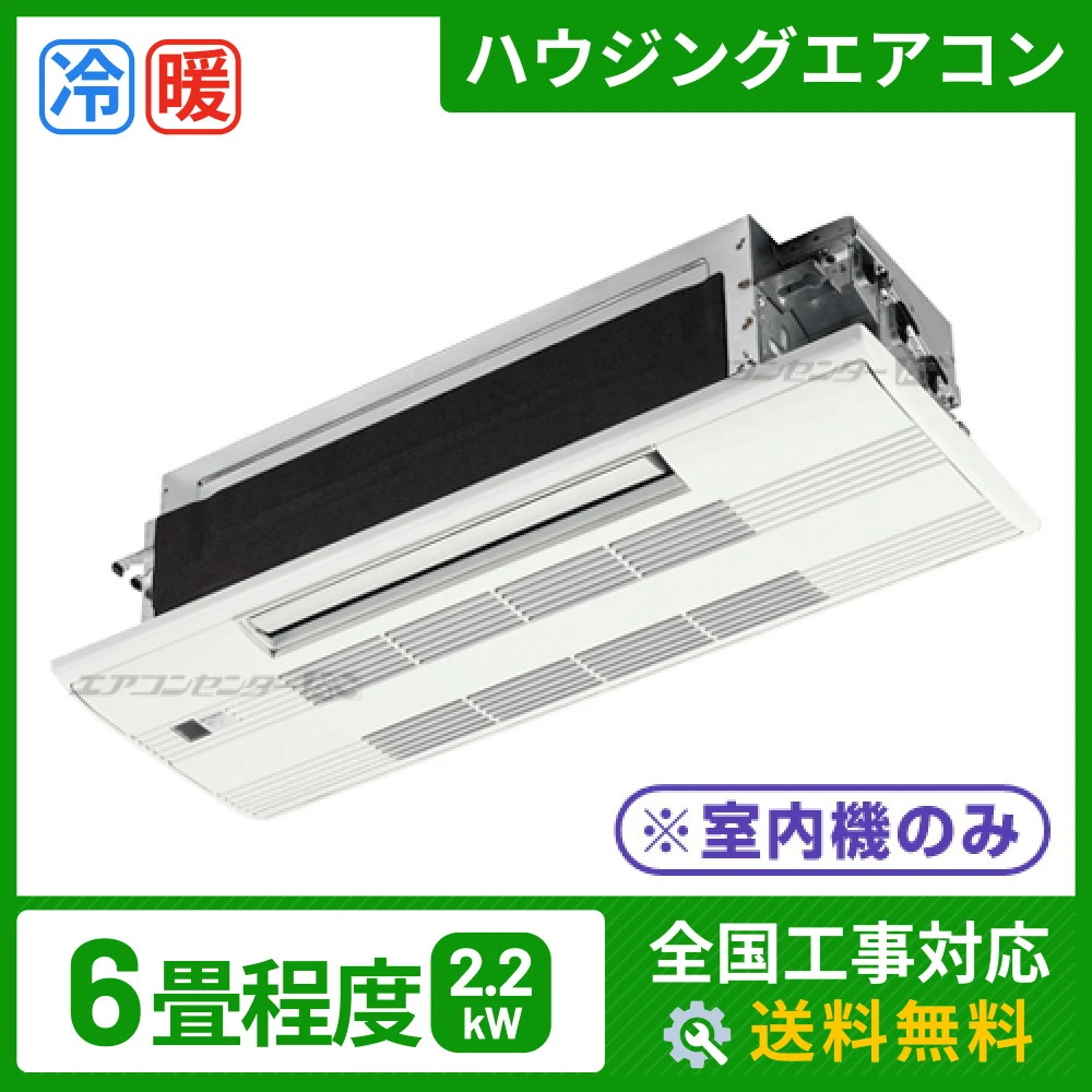 ハウジングエアコン マルチ 天井カセット1方向形 2.2kW