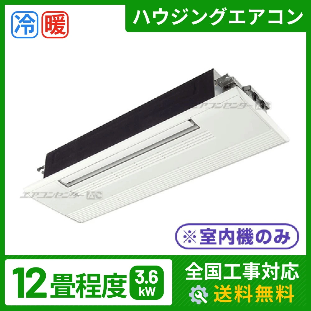 ハウジングエアコン マルチ マルチ天井カセット1方向形（室内機のみ） 業務用エアコン 3.6kW
