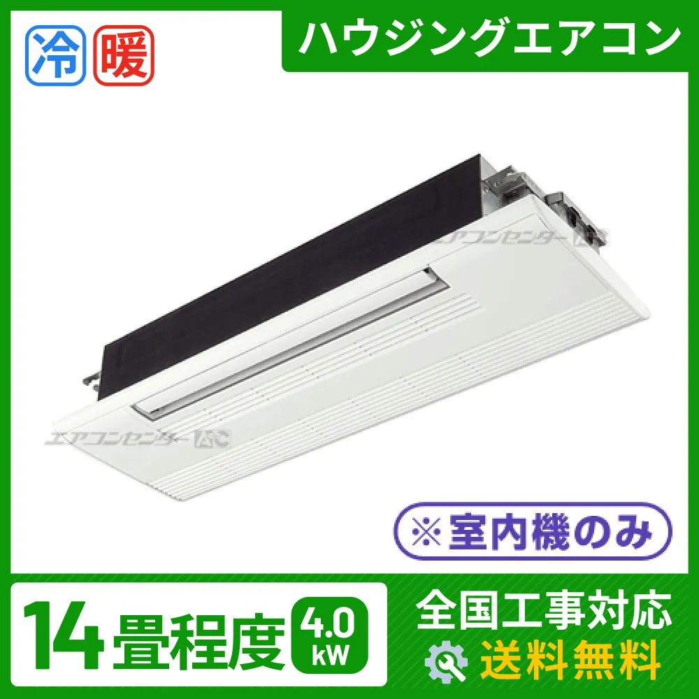 ハウジングエアコン マルチ マルチ天井カセット1方向形（室内機のみ） 業務用エアコン 4.0kW