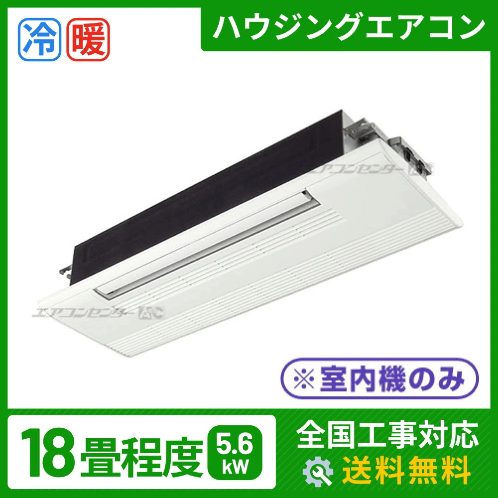 マルチ天井カセット1方向形（室内機のみ） 5.6kW