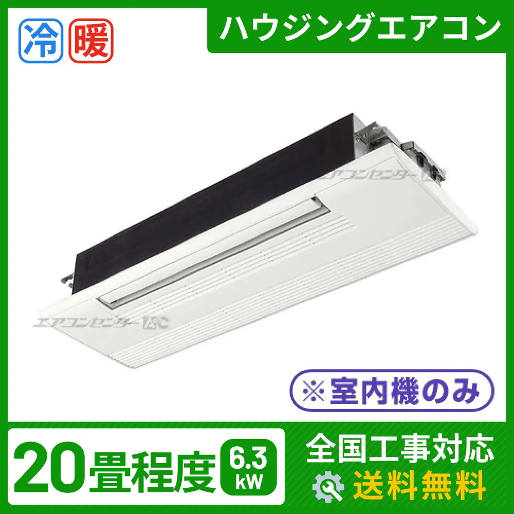 マルチ天井カセット1方向形（室内機のみ） 6.3kW 20畳用