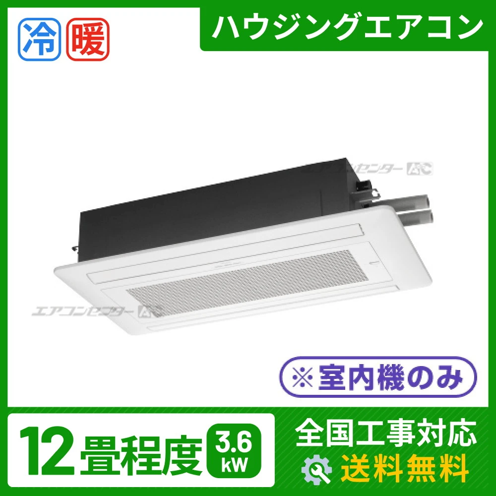 マルチ天井カセット2方向形（室内機のみ） 3.6kW 12畳用