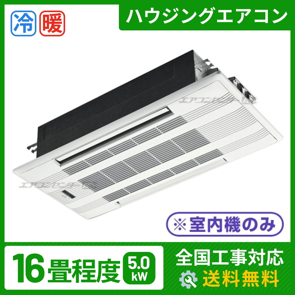 ハウジングエアコン マルチ マルチ天井カセット2方向形(室内機のみ) 業務用エアコン 5.0kW