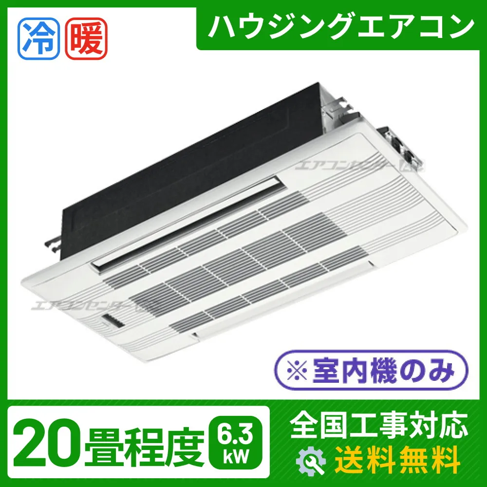 マルチ天井カセット2方向形（室内機のみ） 6.3kW 20畳用