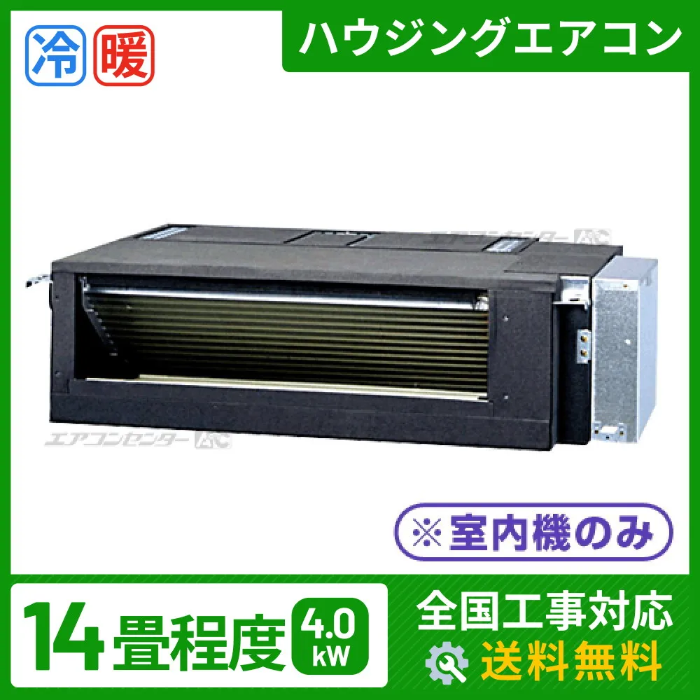 マルチフリービルトイン形（室内機のみ） 4.0kW 14畳用