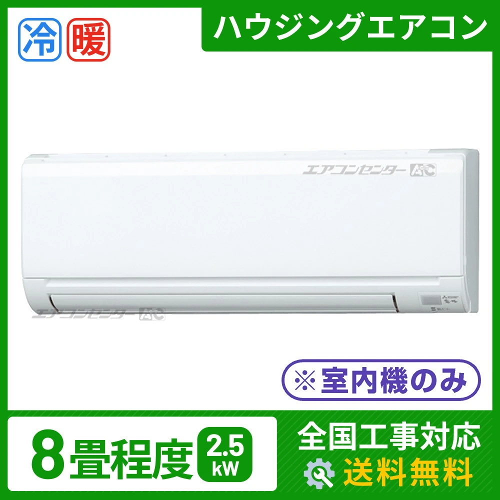 ハウジングエアコン マルチ マルチ壁掛形（室内機のみ） 業務用エアコン 2.5kW