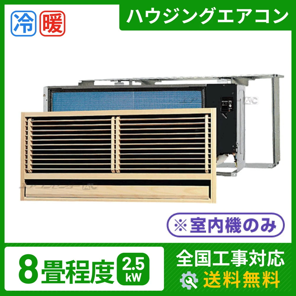 マルチ壁埋込形（室内機のみ） 2.5kW 8畳用