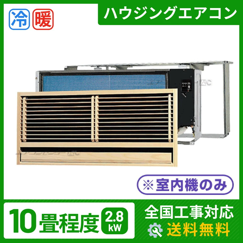 ハウジングエアコン マルチ 壁埋込形 2.8kW