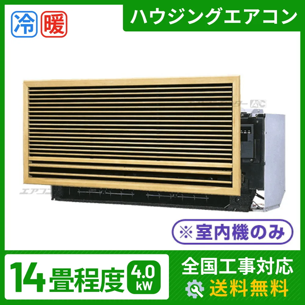 ハウジングエアコン マルチ 壁埋込形 4.0kW