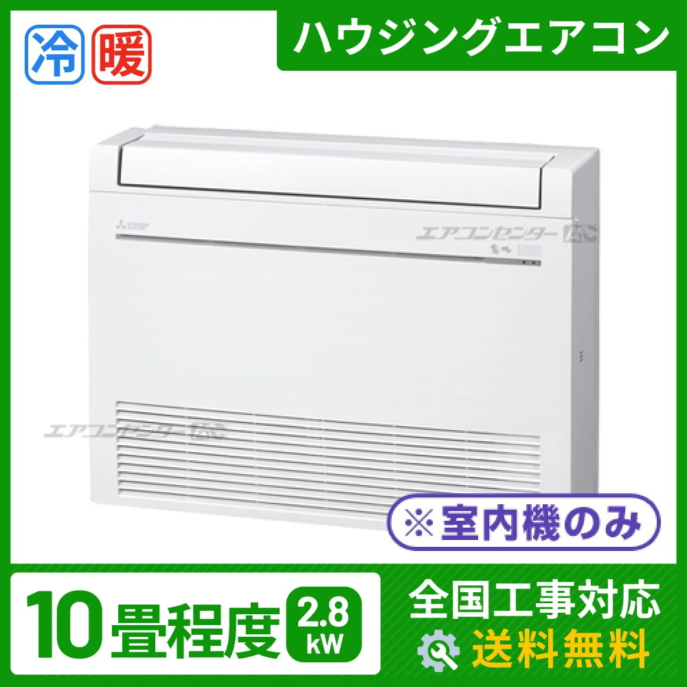 ハウジングエアコン マルチ 床置形 2.8kW