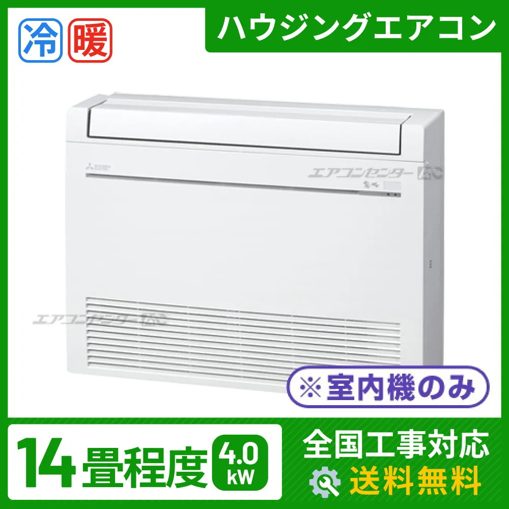ハウジングエアコン マルチ 床置形 4.0kW