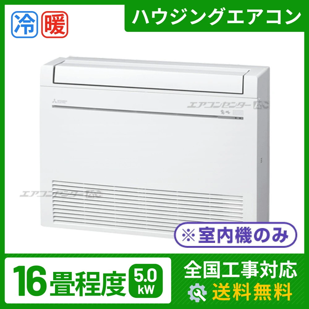 マルチ床置形（室内機のみ） 5.0kW 16畳用