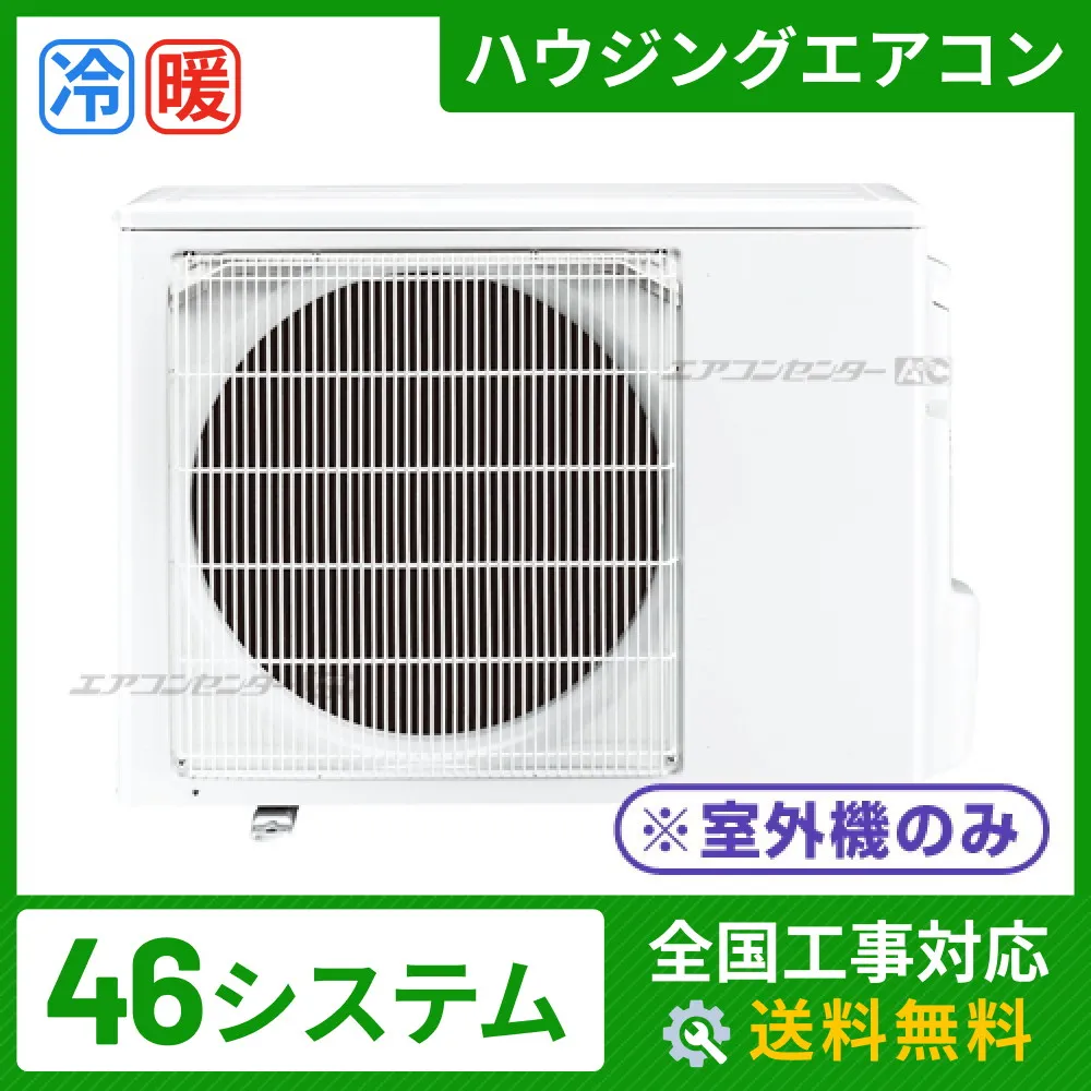 ハウジングエアコン マルチ マルチ室外機のみ 業務用エアコン 4.6kW