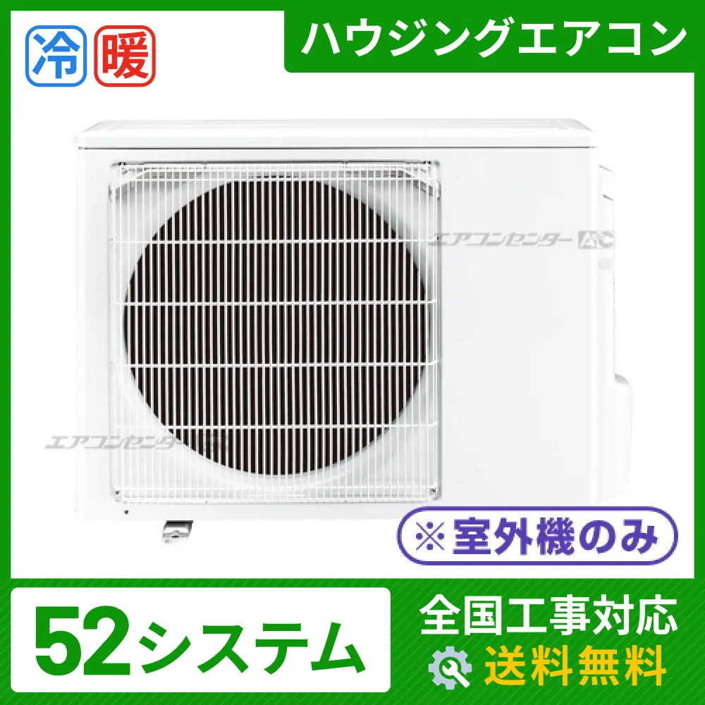 ハウジングエアコン マルチ マルチ室外機のみ 業務用エアコン 5.2kW