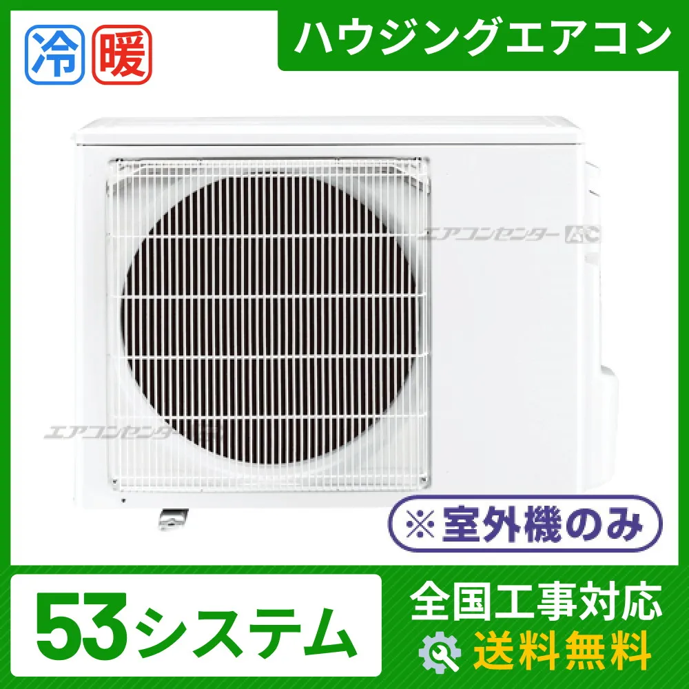マルチ室外機のみ 5.3kW