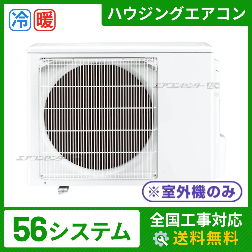 ハウジングエアコン マルチ マルチ室外機のみ 業務用エアコン 5.6kW