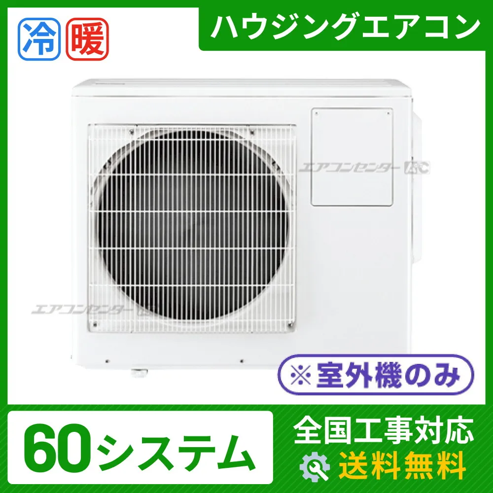 ハウジングエアコン マルチ マルチ室外機のみ 業務用エアコン 6.0kW