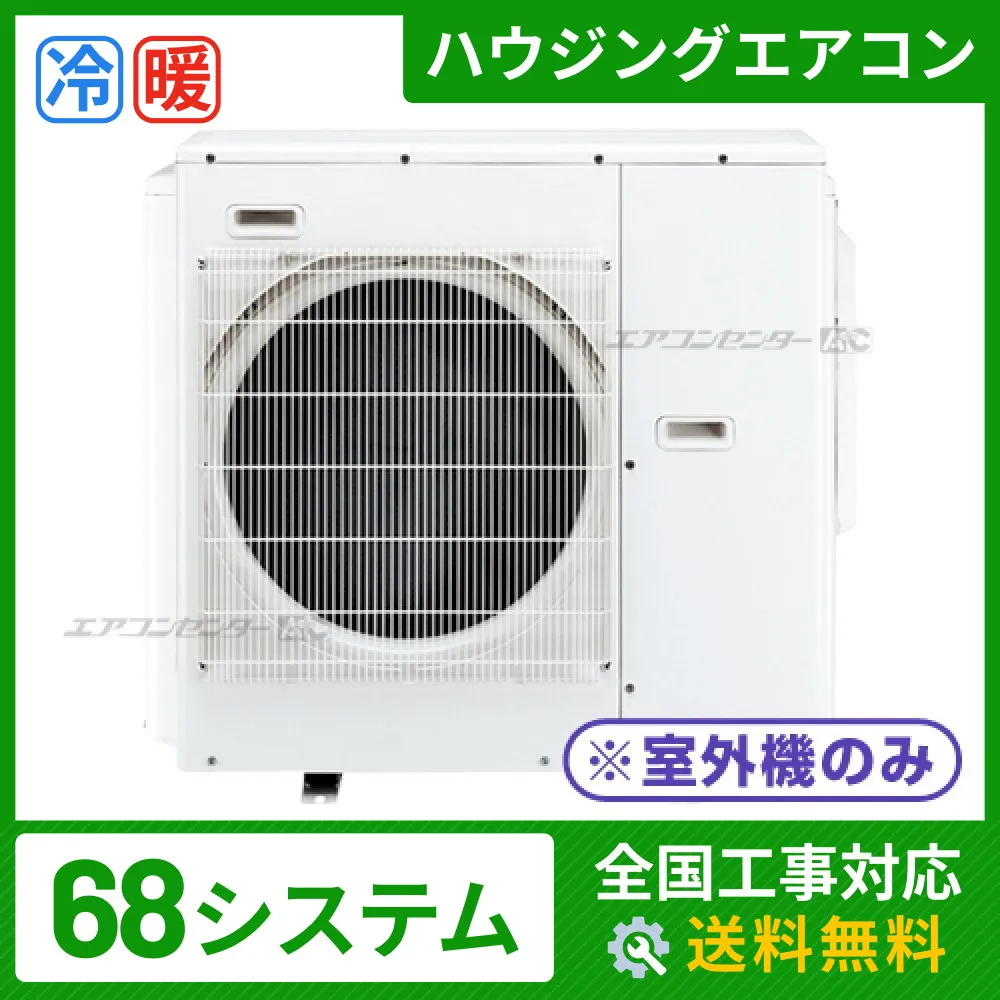 ハウジングエアコン マルチ マルチ室外機のみ 業務用エアコン 6.8kW