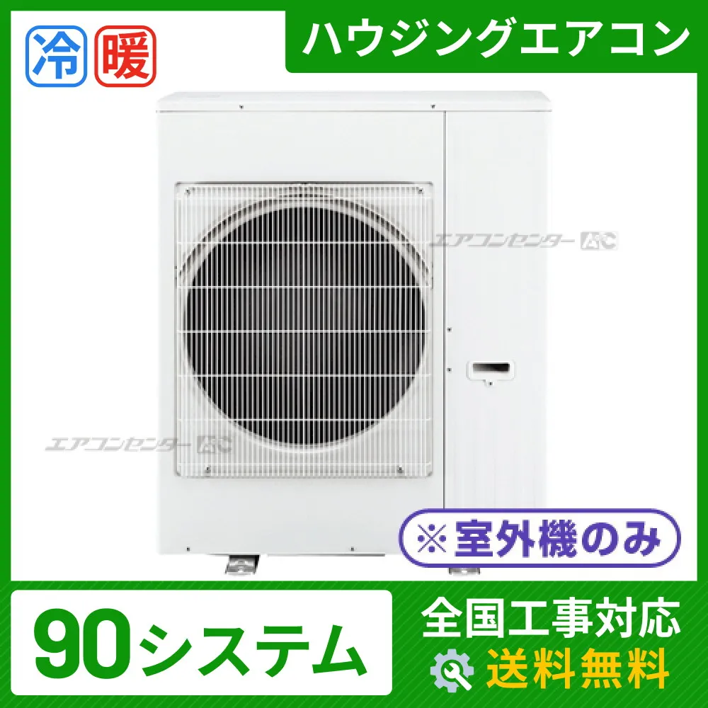 マルチ室外機のみ 9.0kW