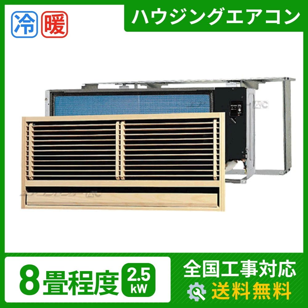 壁埋込形 2.5kW 8畳用
