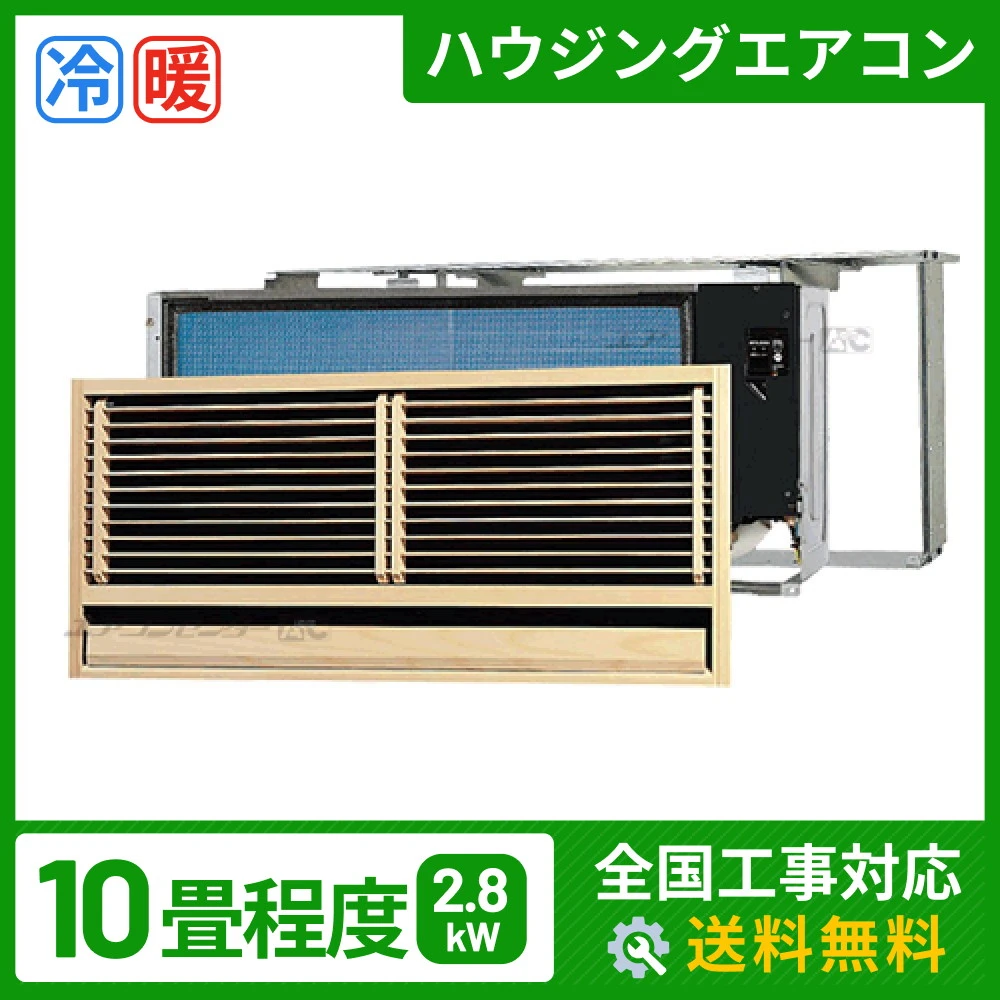 ハウジングエアコン セット 壁埋込形 2.8kW