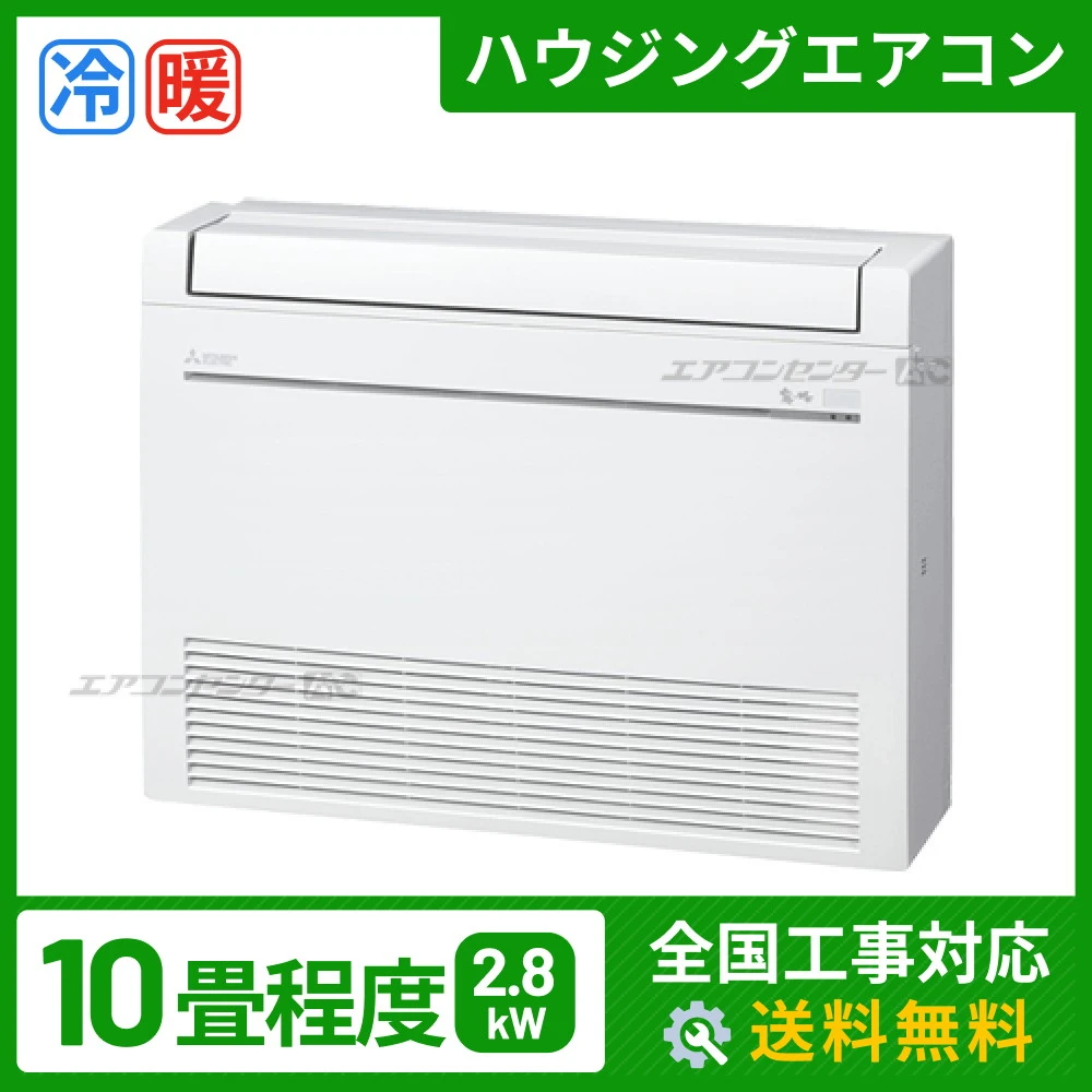 床置形 2.8kW 10畳用