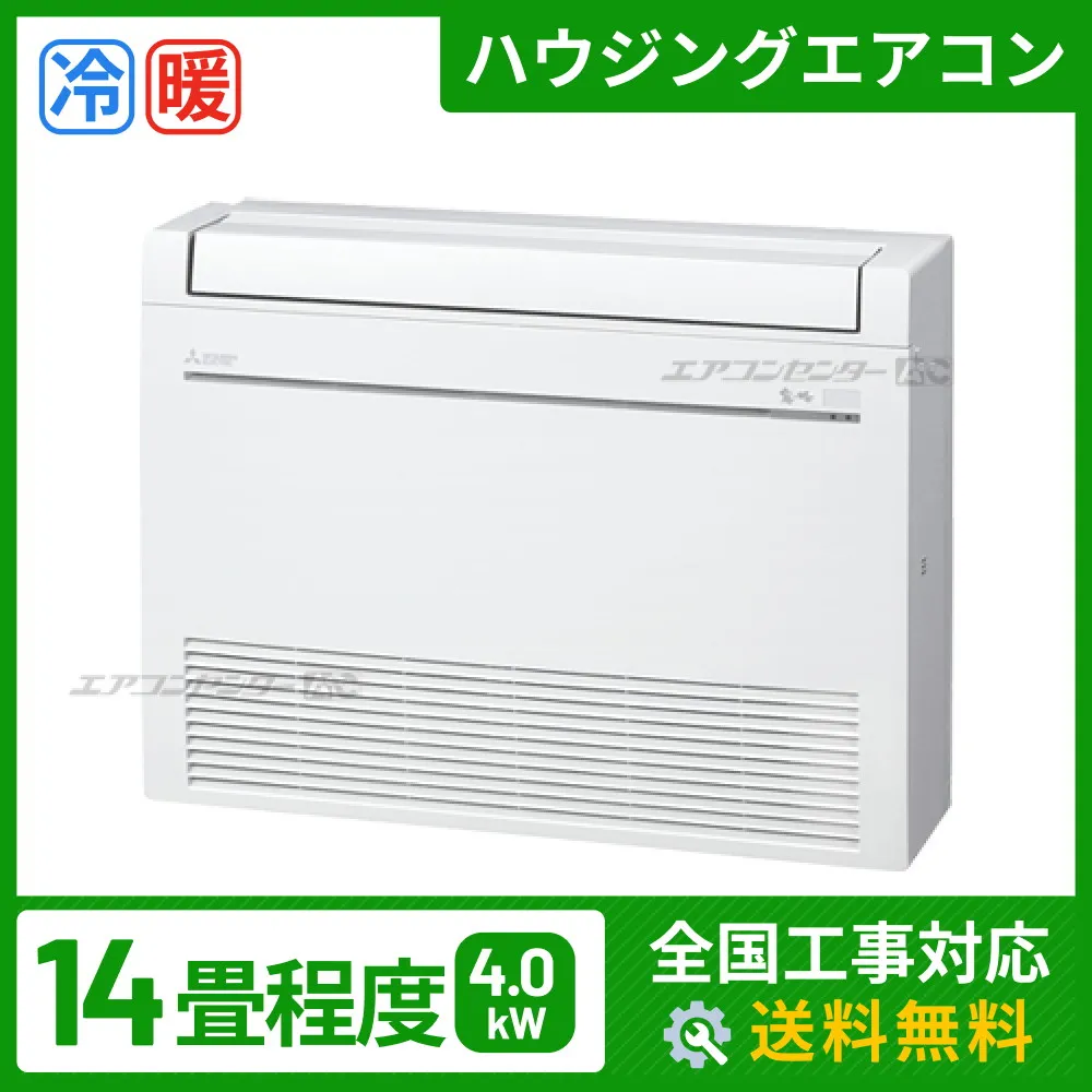 ハウジングエアコン セット 床置形 4.0kW