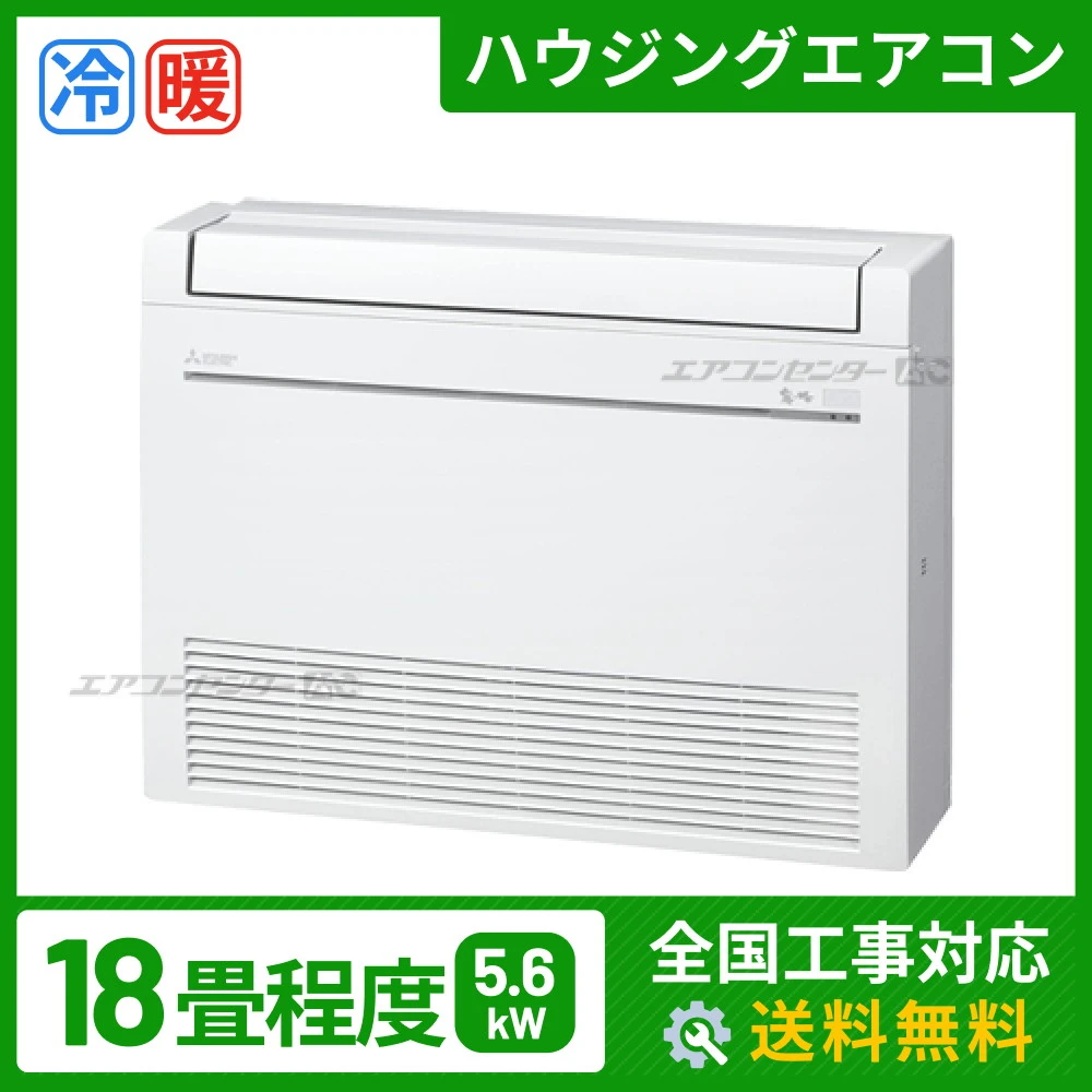 ハウジングエアコン セット 床置形 業務用エアコン 5.6kW
