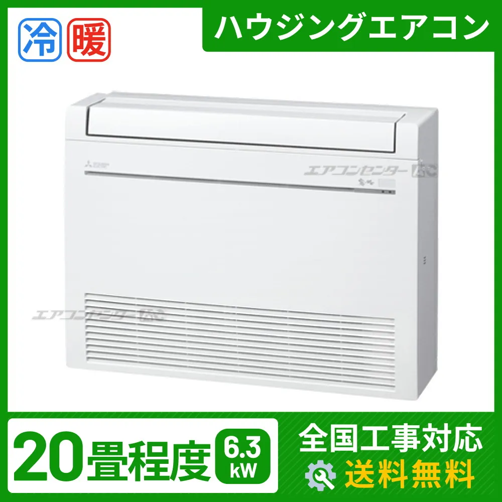ハウジングエアコン セット 床置形 6.3kW