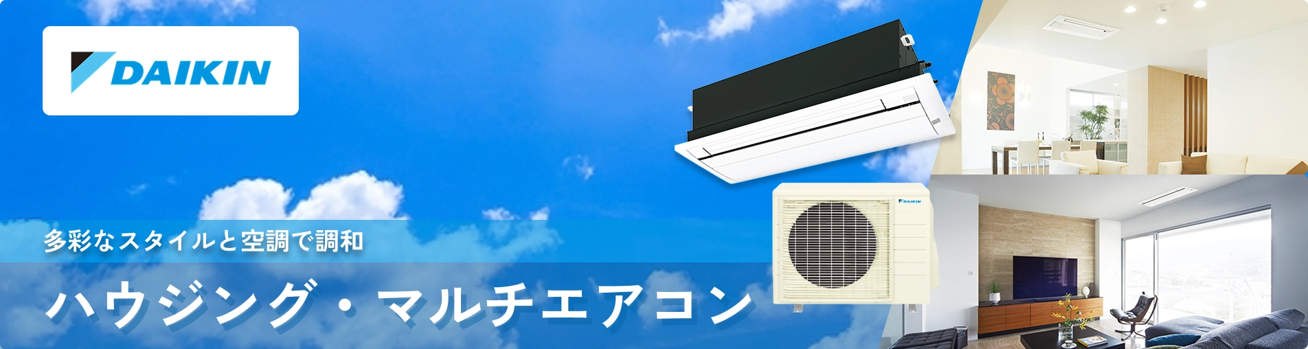 ダイキン ハウジングエアコン