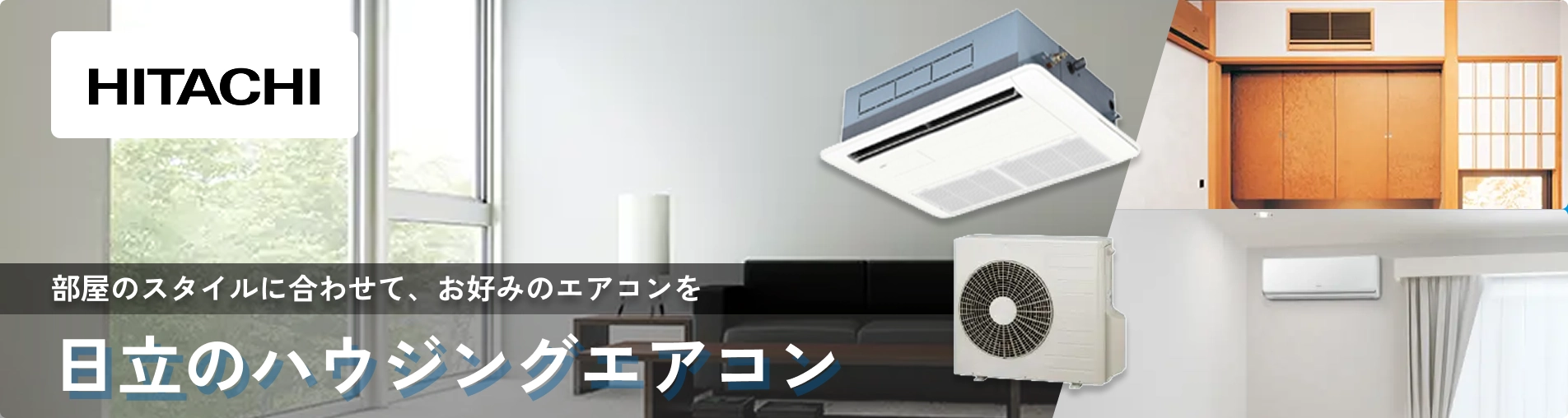 日立 ハウジングエアコン