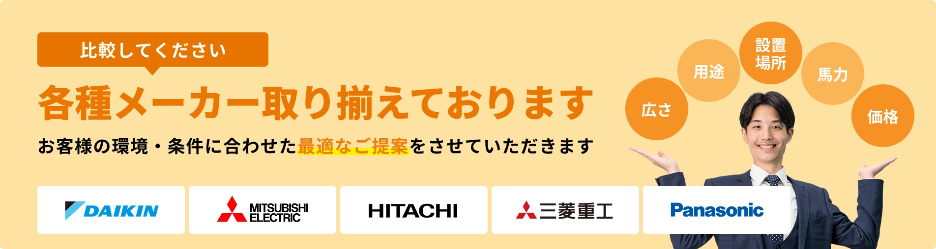 国内主要メーカーのハウジングエアコン比較。ダイキン、三菱電機、日立、三菱重工、パナソニックの各社製品を取り扱い。お客様の環境に合わせた最適なご提案。