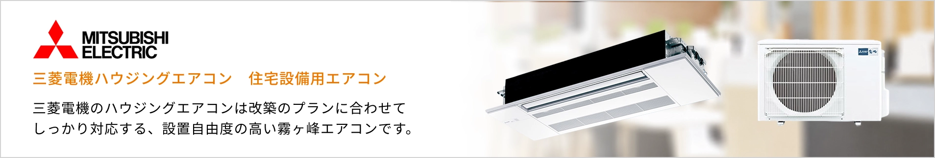 三菱電機 ハウジングエアコン紹介バナー：三菱重工のハウジングエアコンはワイドバリエーションで、様々なプランに対応、あらゆるお部屋に美しくフィットするビーバーエアコンです。