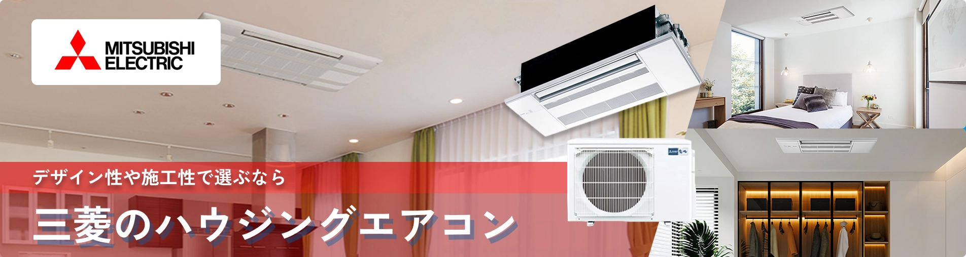三菱電機 ハウジングエアコン