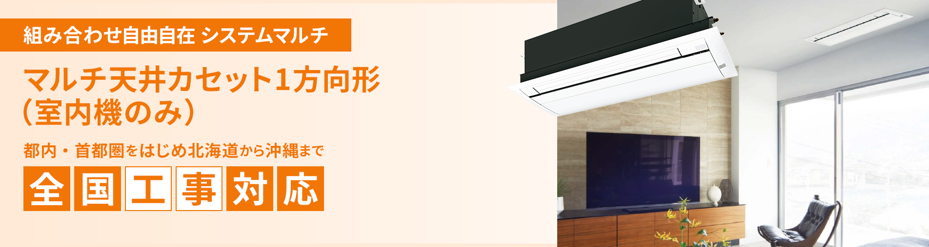 マルチ天井カセット1方向形（室内機のみ）