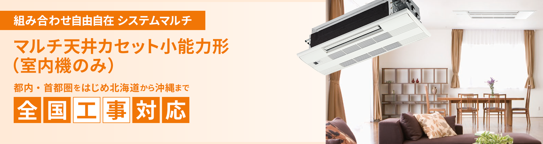 マルチ天井カセット小能力形（室内機のみ）