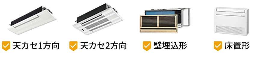 天井カセット1方向形・天井カセット2方向形・壁埋込形・床置形