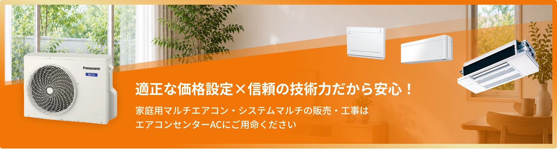 家庭用マルチエアコンの販売・工事はエアコンセンターACにご用命ください